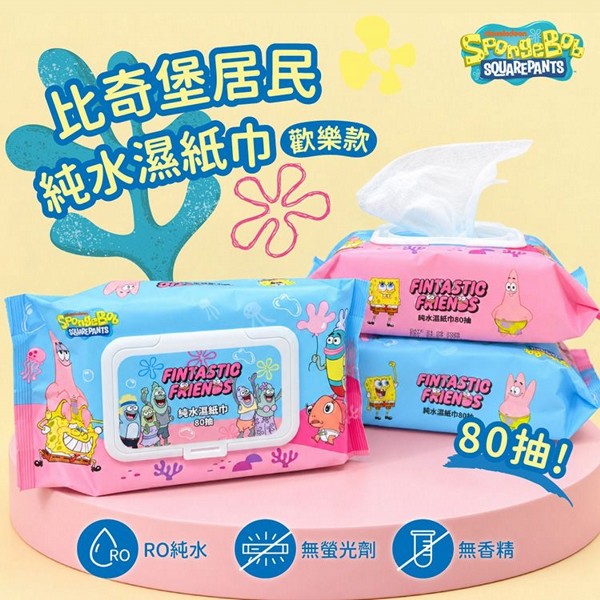 御衣坊~比奇堡居民純水濕紙巾(歡樂款) 80抽 ｜ 海綿寶寶聯名款 加蓋密封保濕 純水濕巾