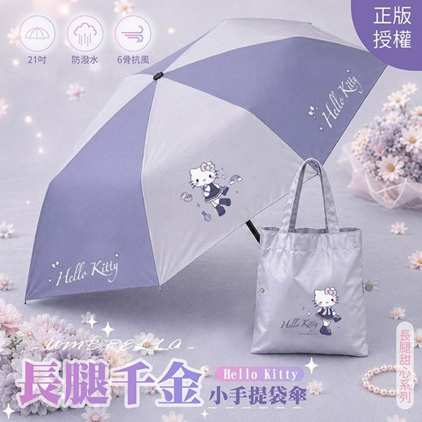 御衣坊~Hello Kitty 長腿千金小手提袋傘(1入) ｜ 三麗鷗正版授權 晴雨傘 附精緻小提袋 輕量折疊傘