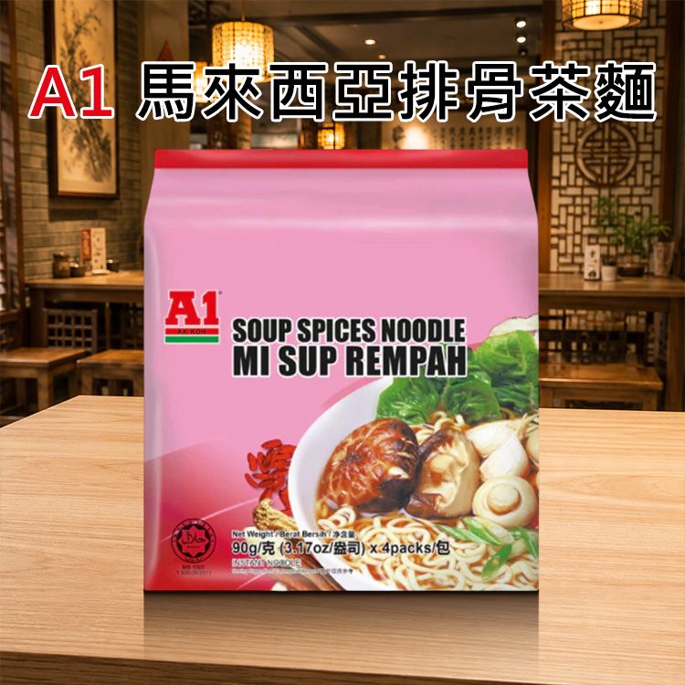 A1~馬來西亞排骨茶麵(90gx4包入)｜馬來西亞正宗肉骨茶麵 傳統藥材 當歸 豆蔻 八角 濃郁湯頭 Q彈麵條