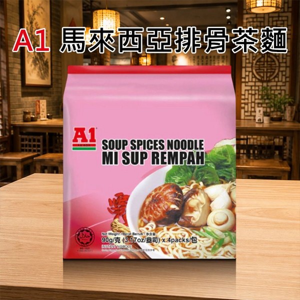 A1~馬來西亞排骨茶麵(90gx4包入)｜馬來西亞正宗肉骨茶麵 傳統藥材 當歸 豆蔻 八角 濃郁湯頭 Q彈麵條