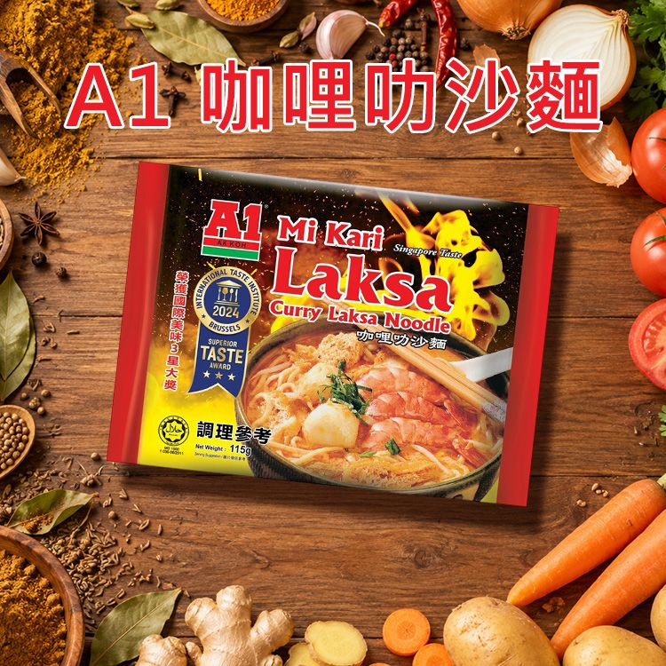 A1~咖哩叻沙麵(115g)｜ 馬來西亞正宗咖哩叻沙麵 國際美味大獎認證 濃郁香辣湯頭 Q彈麵條