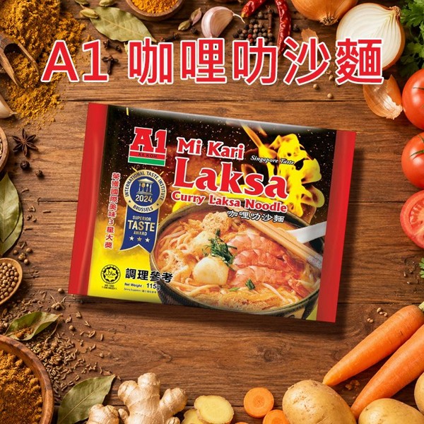 A1~咖哩叻沙麵(115g)｜ 馬來西亞正宗咖哩叻沙麵 國際美味大獎認證 濃郁香辣湯頭 Q彈麵條