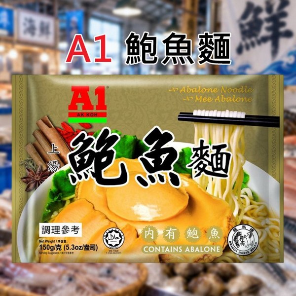A1~鮑魚麵(150g)｜馬來西亞 A1 上湯鮑魚麵 奢華內含兩顆真鮑魚 濃郁鮮美湯頭 Q彈麵條