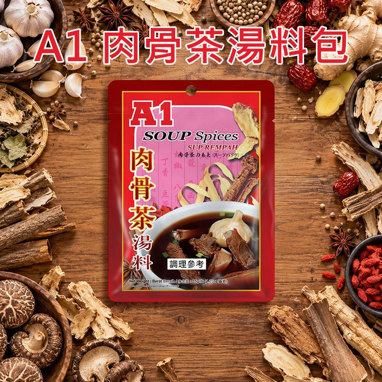 A1~肉骨茶湯料包(35g)｜馬來西亞正宗肉骨茶湯料包 天然草本香料 溫補燉湯包 一袋2入