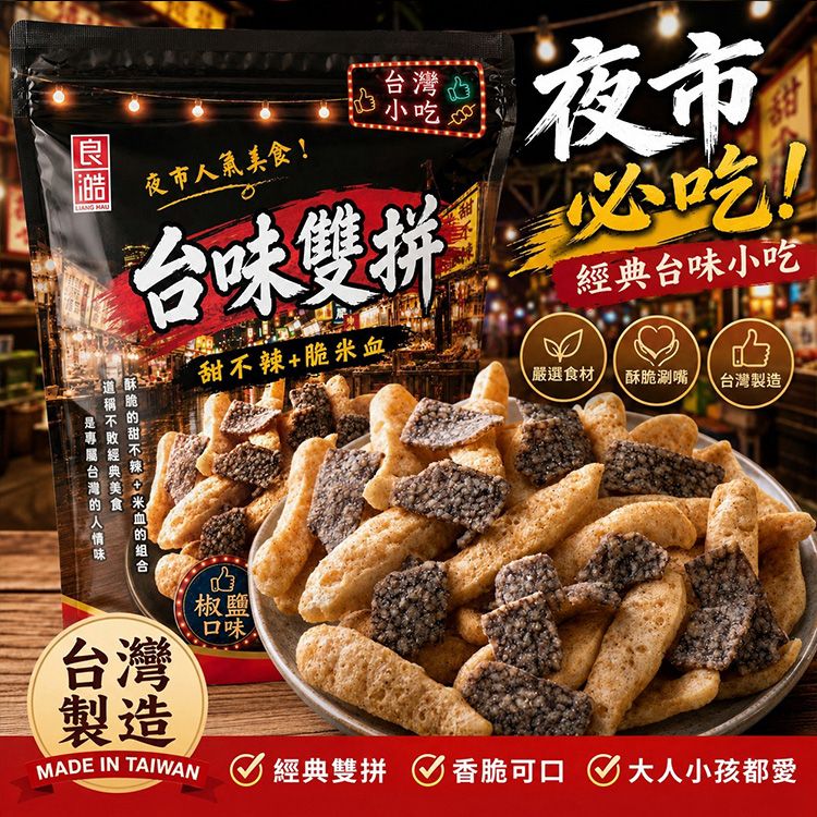 良澔~台味雙拼(椒鹽口味)50g｜台味雙拼 經典椒鹽 人氣夜市美食 甜不辣 米血 雙重酥脆 涮嘴零食