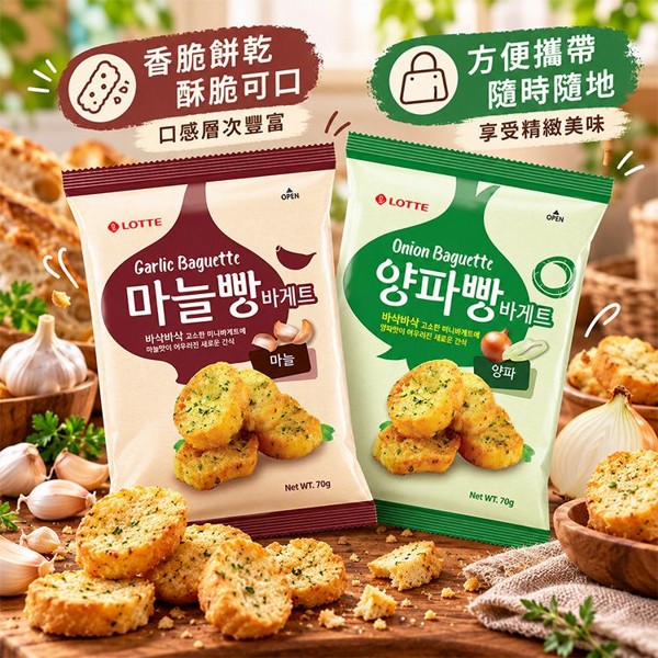 LOTTE 樂天~法棍麵包餅(70g) 款式可選｜法棍麵包餅 香脆大蒜 洋蔥風味 下午茶追劇 涮嘴餅乾