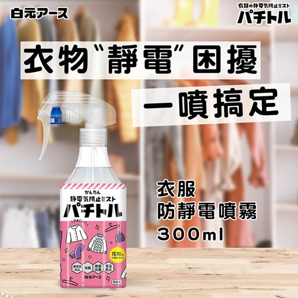 日本 白元~衣物防靜電噴霧(300ml)｜防止靜電啪啪聲 消除異味 抗菌防毛球灰塵