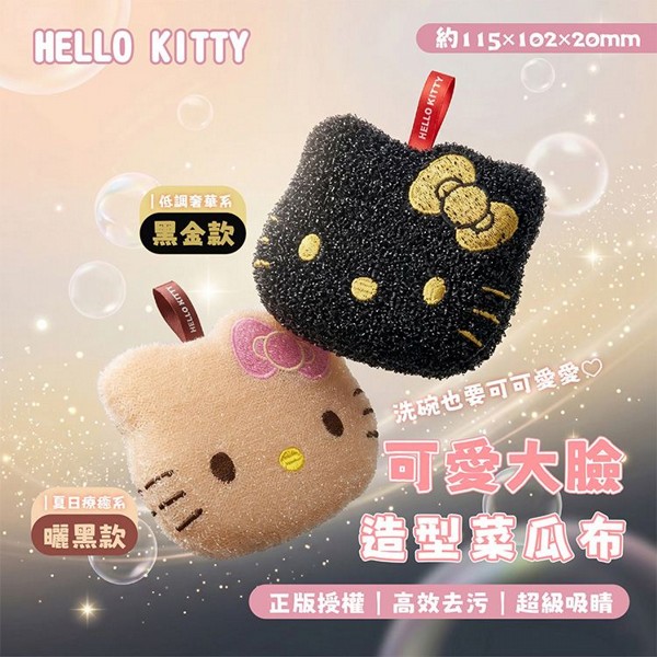 御衣坊~Hello Kitty可愛大臉造型菜瓜布(1入) 款式可選｜正版授權HelloKitty大臉造型菜瓜布 洗碗海綿 高效去污 起泡快 廚房清潔必備