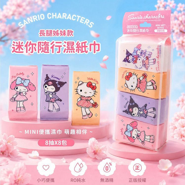 御衣坊~三麗鷗迷你隨行濕紙巾(長腿姐妹款)8抽x8包入｜正版三麗鷗長腿姐妹迷你隨身濕紙巾 99.9%RO純水 無酒精 口袋包 濕巾