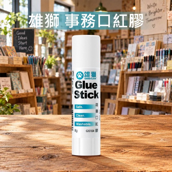 雄獅~事務口紅膠(GS-104)8g｜塗抹平整 不沾手 強效黏著 辦公文具 學生美勞必備