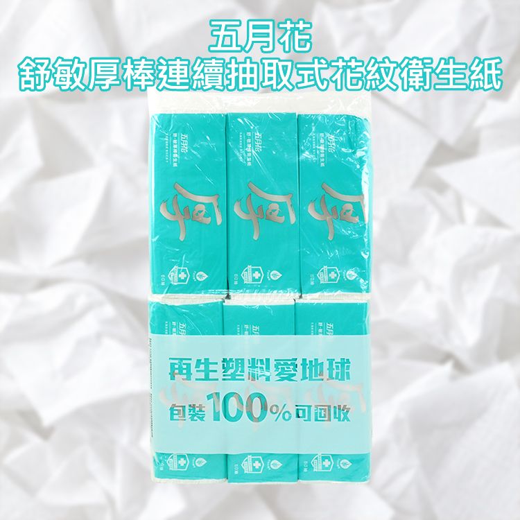五月花~舒敏厚棒連續抽取式花紋衛生紙(60抽x6包) ※限宅配｜五月花 舒敏厚棒抽取式衛生紙 安心不透手 敏感肌適用 柔厚吸水