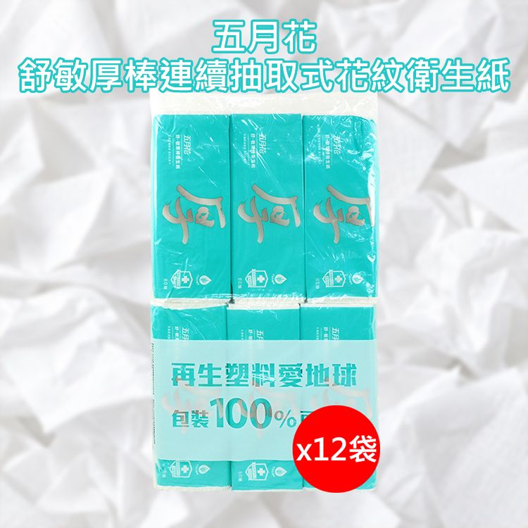 五月花~舒敏厚棒連續抽取式花紋衛生紙(60抽x6包x12袋) ※限宅配｜五月花 舒敏厚棒抽取式衛生紙 安心不透手 敏感肌適用 柔厚吸水