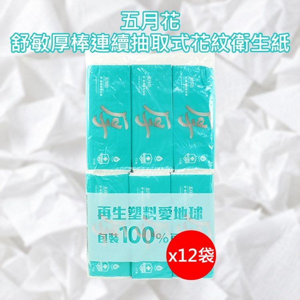 五月花~舒敏厚棒連續抽取式花紋衛生紙(60抽x6包x12袋) ※限宅配｜五月花 舒敏厚棒抽取式衛生紙 安心不透手 敏感肌適用 柔厚吸水