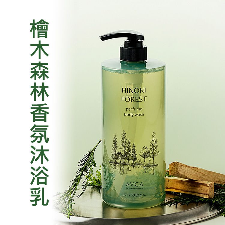 AVCA~檜木森林香氛沐浴乳(1000ml)｜療癒木質調 溫和清潔 保濕不乾澀 大容量家庭號