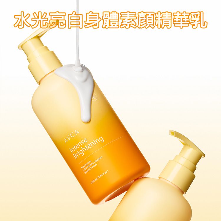 AVCA~水光亮白身體素顏精華乳(250ml)｜身體素顏霜 一抹自然提亮 改善暗沉 菸鹼醯胺 保濕不黏膩 牛奶肌