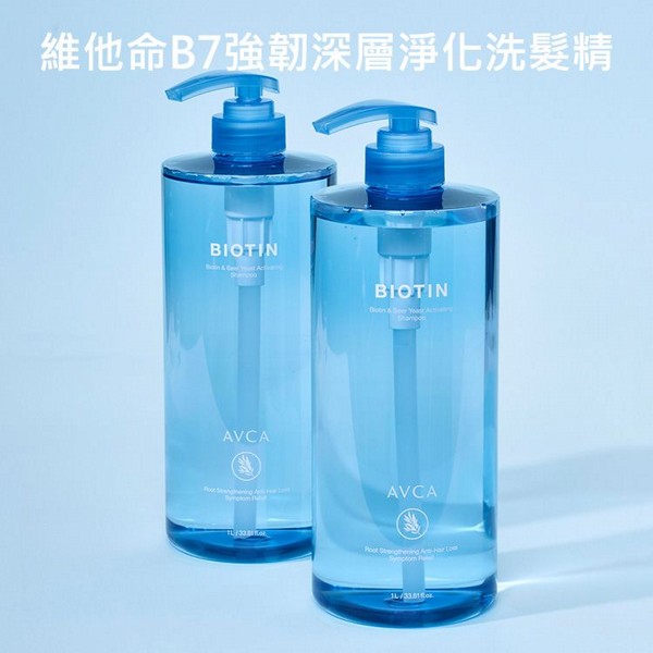 AVCA~維他命B7強韌深層淨化洗髮精(1000ml)｜生物素B7 強韌髮根 深層淨化 頭皮控油 澎鬆 大容量