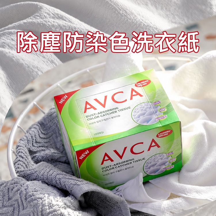 AVCA~除塵防染色洗衣紙(100張入)｜深淺衣物混洗 防串色 強效吸色 大尺寸 護色