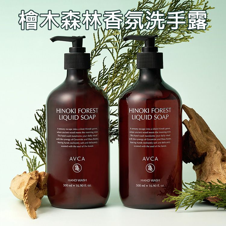 AVCA~檜木森林香氛洗手露(500ml)｜療癒木質香 溫和清潔 保濕不乾澀 洗手乳