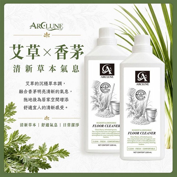 ARCLUNE~艾草香茅地板清潔劑(1100ml)｜拖地速乾不黏腳 天然植萃 驅蟲清香 晶亮 光亮