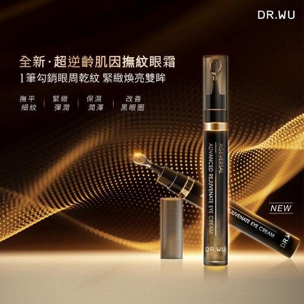DR.WU~超逆齡肌因撫紋眼霜(15ml)｜冰感黑熨斗 亮眼筆頭 撫平細紋 改善黑眼圈浮腫