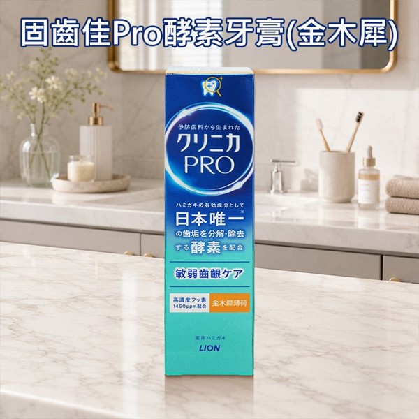 日本 LION 獅王~固齒佳Pro酵素牙膏(金木犀)95g｜ 金木犀薄荷 防蛀 抗敏 分解齒垢