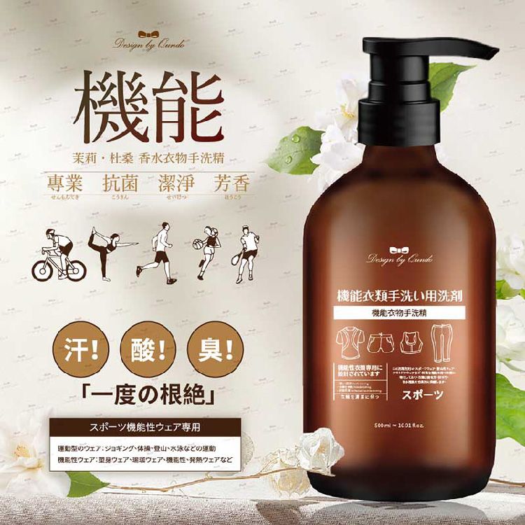 康朵~機能型衣物手洗精500ml｜機能衣物專用潔淨 / 溫和配方細心洗護 / 深入潔淨衣物纖維 / 日常手洗清潔好幫手