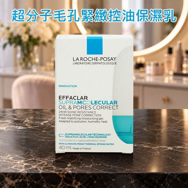 LA ROCHE-POSAY 理膚寶水~超分子毛孔緊緻控油保濕乳(40ml)｜鎖定出油 緊緻毛孔 長效保濕 清爽不黏膩