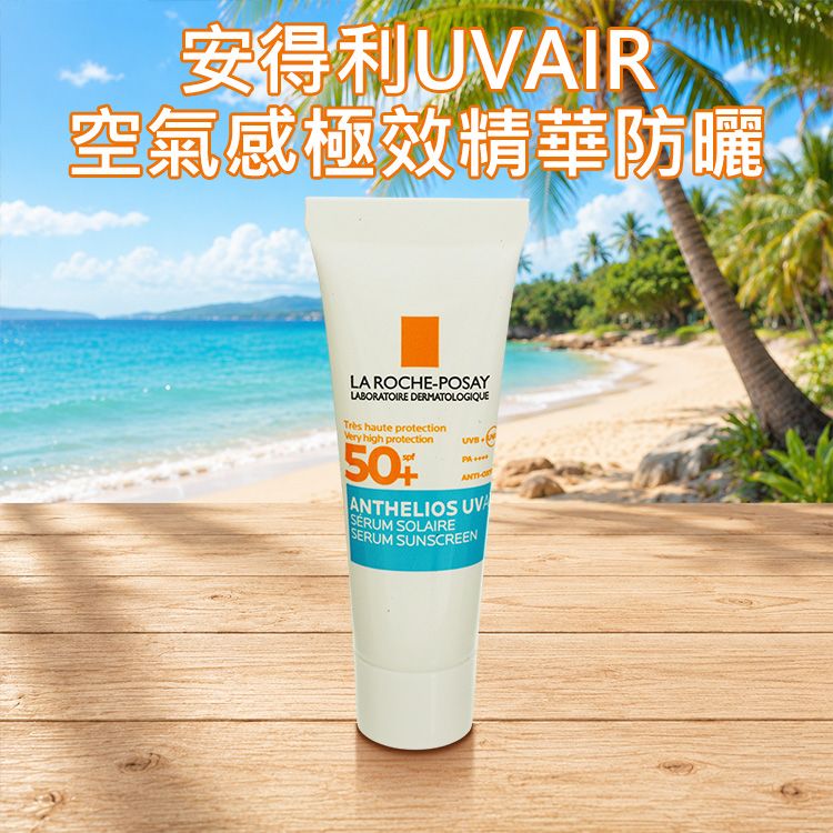 LA ROCHE-POSAY 理膚寶水~安得利UVAIR空氣感極效精華防曬(3ml)｜SPF50+ 輕盈 清爽不黏膩 小樣體驗隨身包