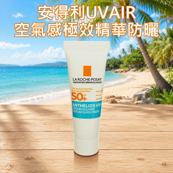 LA ROCHE-POSAY 理膚寶水~安得利UVAIR空氣感極效精華防曬(3ml)｜SPF50+ 輕盈 清爽不黏膩 小樣體驗隨身包