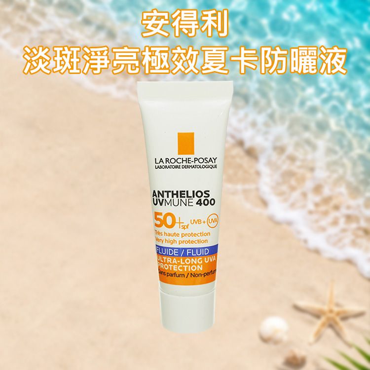 LA ROCHE-POSAY 理膚寶水~安得利淡斑淨亮極效夏卡防曬液SPF50+(3ml)｜MELA 夏卡 極高防曬清爽 防水防汗 體驗包