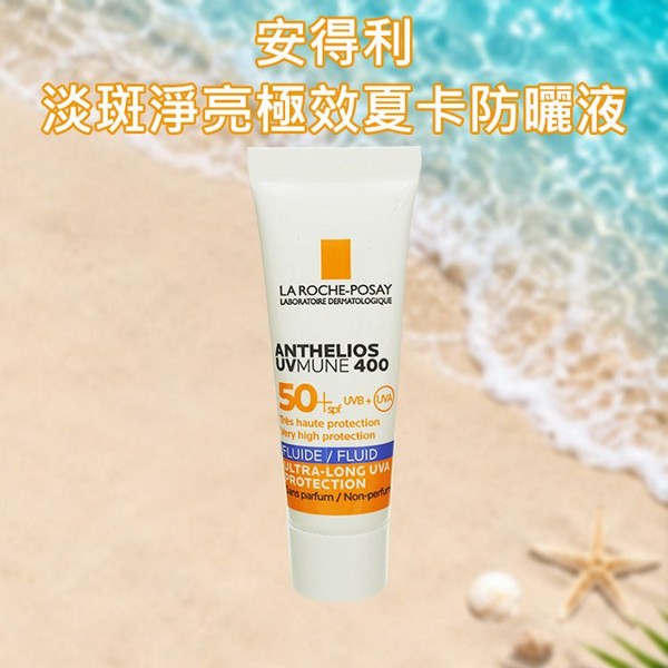 LA ROCHE-POSAY 理膚寶水~安得利淡斑淨亮極效夏卡防曬液SPF50+(3ml)｜MELA 夏卡 極高防曬清爽 防水防汗 體驗包