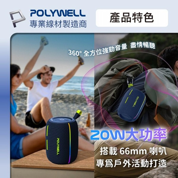 Polywell 寶利威爾~20W隨身無線音響／迷你無線運動音箱(1入)｜藍牙5.3 雙振膜重低音 RGB炫彩燈效 防潑水 TWS串聯