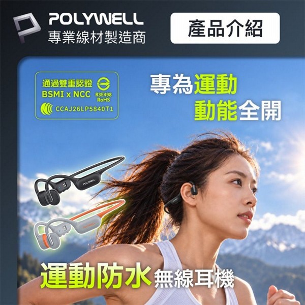 Polywell 寶利威爾~運動防水／骨感導無線耳機(1入) 款式可選｜藍牙5.4 內建8G記憶體 MP3雙模式 高防水不掉落