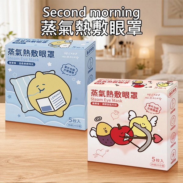 Second morning~蒸氣熱敷眼罩(5枚入) 款式可選 包裝隨機出貨｜約40度恆溫 熱敷 舒緩眼部疲勞 單片獨立包裝