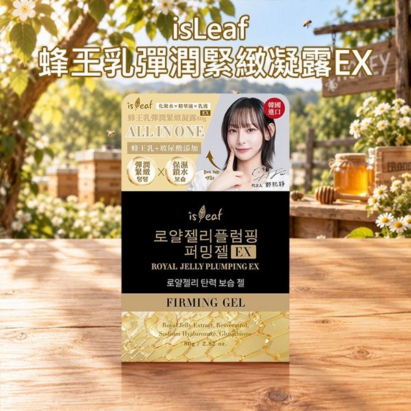 韓國 isLeaf~蜂王乳彈潤緊緻凝露EX(夜間)80g｜EX升級版 夜間加強修護 多效保濕 玻尿酸 穀胱甘肽  養出韓系水光肌