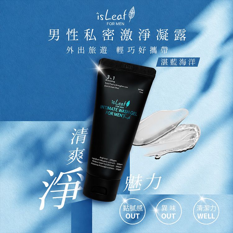 韓國 isLeaf~男性私密激淨凝膠(湛藍海洋)60ml｜精胺酸 瑪卡 去異味 清爽不黏膩 湛藍海洋香