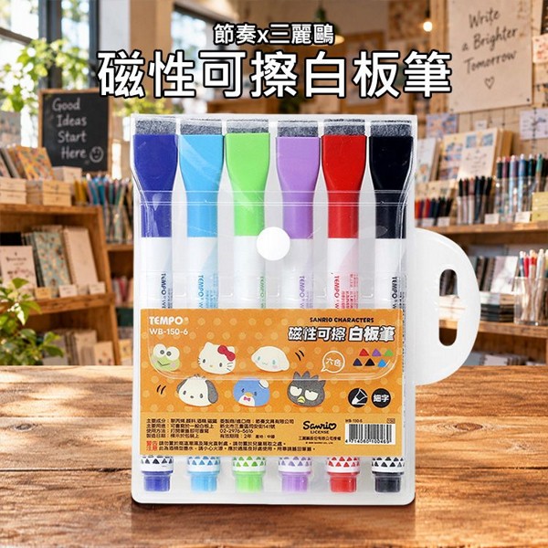 節奏x三麗鷗~磁性可擦白板筆(WB-150-6)6支入｜筆蓋帶擦 可吸附 細字順滑好擦 6色組 兒童繪畫 辦公備忘