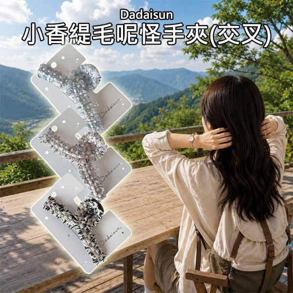 Dadaisun~小香緹毛呢怪手夾(交叉)1入 款式可選｜ 法式名媛風格 鯊魚夾 淡藍 粉灰 黑 強勁抓力髮飾