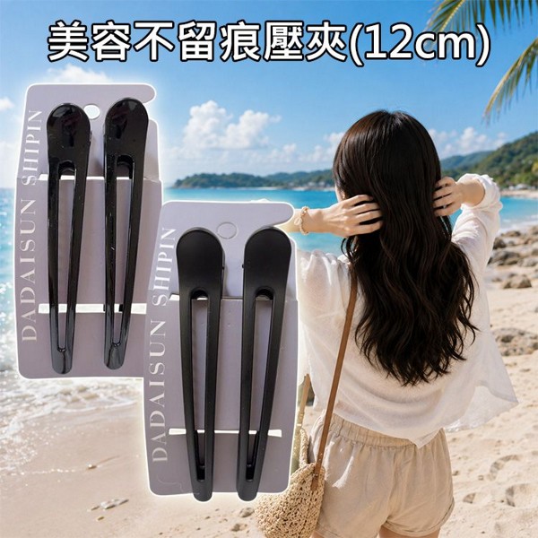 Dadaisun~美容不留痕壓夾(12cm)2入 款式可選｜12cm大尺寸 平夾面 不留壓痕 化妝 洗臉 剪髮 分區 鴨嘴夾 亮黑 霧黑