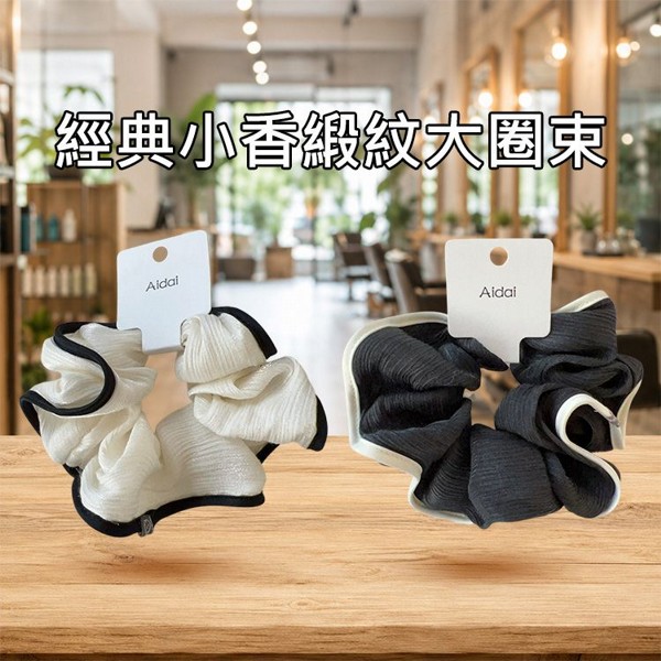 Aidai~經典小香緞紋大圈束(1入) 款式可選｜緞面大腸圈 高彈力 不咬髮 高級感 質感髮圈 經典黑 優雅白 百搭髮飾