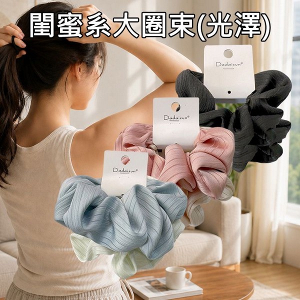 Dadaisun~閨蜜系大圈束(光澤)2入 款式可選｜閨蜜系光澤大腸圈2入組 高彈力不咬髮 溫柔質感 黑 粉杏 藍青 百搭髮飾