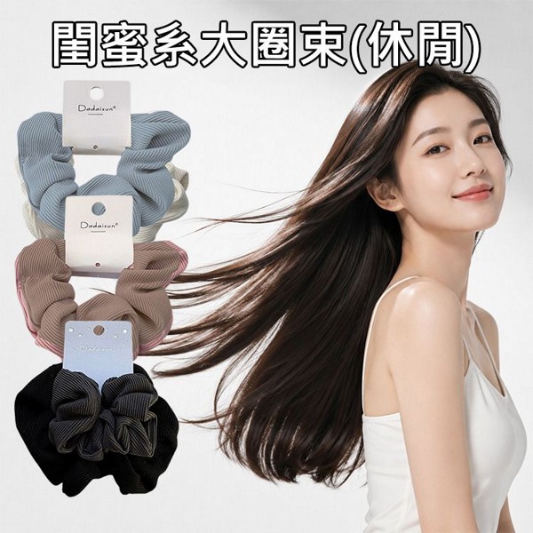 Dadaisun~閨蜜系大圈束(休閒)2入 款式可選｜Dadaisun閨蜜系休閒大腸圈2入組 高彈力 不咬髮 條紋 米藍 粉咖 灰黑 百搭髮飾