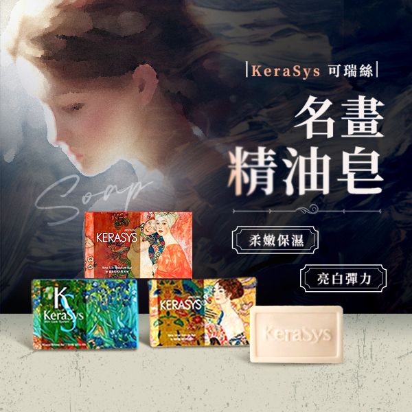 KeraSys 可瑞絲~曠世名畫精油香皂(100g) 款式可選