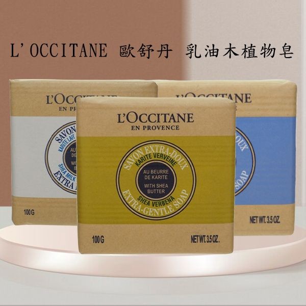 L'OCCITANE 歐舒丹~ 乳油木植物皂(100g) 牛奶/薰衣草/馬鞭草