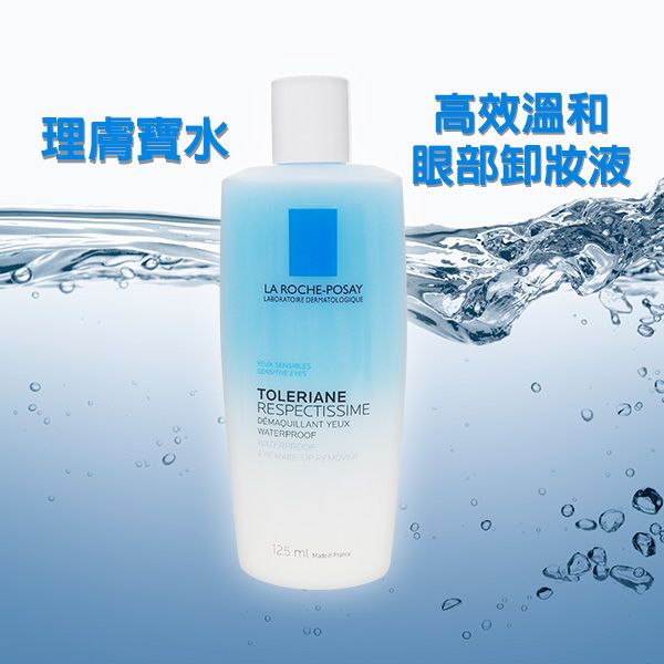 LA ROCHE-POSAY 理膚寶水~高效溫和眼部卸妝液(125ml)