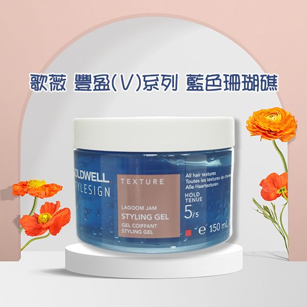 GOLDWELL 歌薇~豐盈(V)系列~藍色珊瑚礁150ml