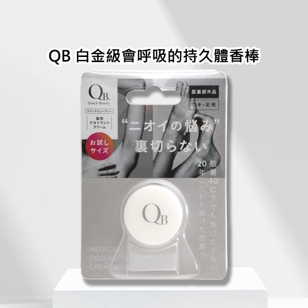 白金級QB~集中抗異味持久體香膏6g(腋下、足用)