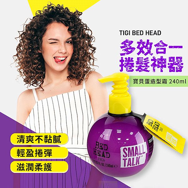 TIGI 寶貝蛋~BED HEAD寶貝蛋造型霜(240ml)