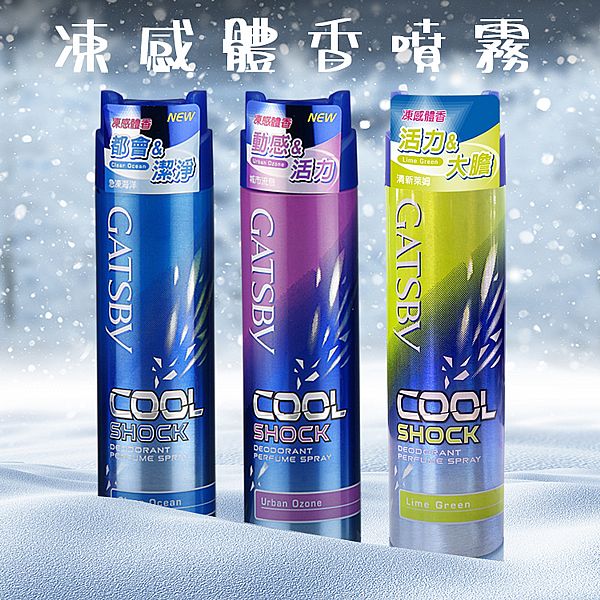 GATSBY~凍感體香噴霧(175ml) 款式可選 時尚香氣 除異味